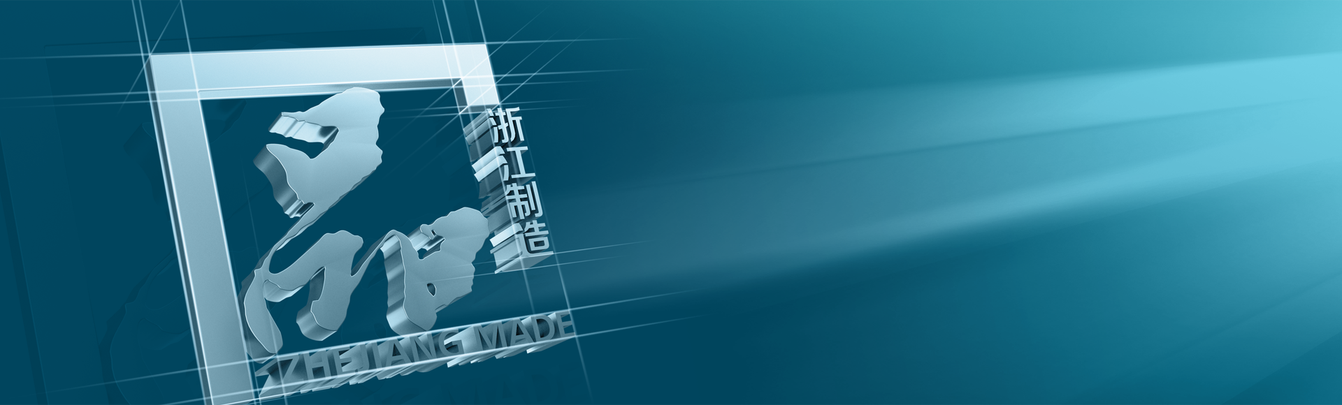 世界品質(zhì)  浙江制造