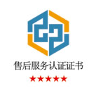 售后服務(wù)<br>認證證書