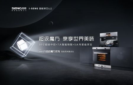 i9SZK超級(jí)魔方智能蒸烤集成灶