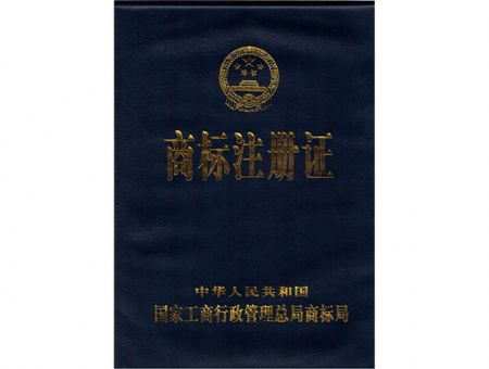 點(diǎn)擊查看詳細(xì)信息<br>標(biāo)題：商標(biāo)注冊(cè)證（封面） 閱讀次數(shù)：10637